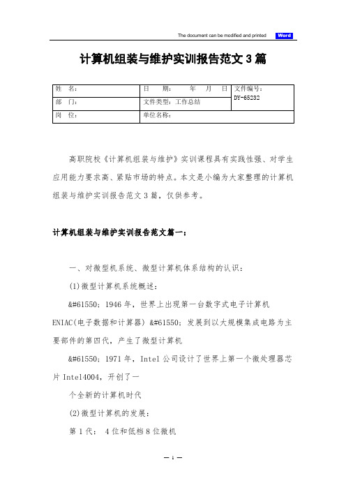 计算机组装与维护实训报告范文3篇(实用版)