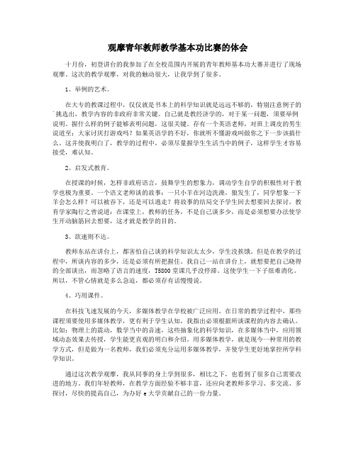 观摩青年教师教学基本功比赛的体会