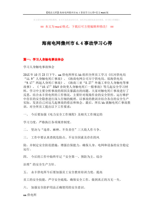 【精品文档】海南电网儋州市6.4事故学习心得-范文word版 (9页)