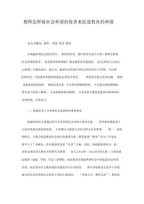 2019教师怎样做社会和谐的使者来促进教育的和谐精选.doc