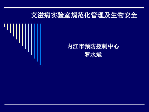 (7)艾滋病实验室规范化管理及生物安全