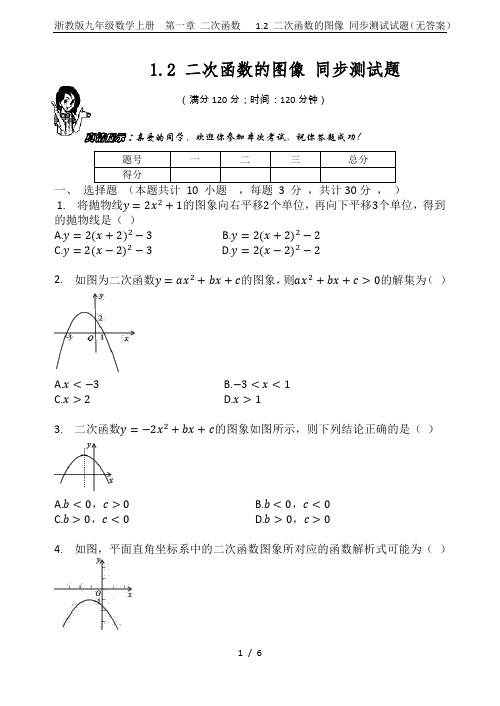 浙教版九年级数学上册  第一章 二次函数   1.2 二次函数的图像 同步测试试题(无答案)