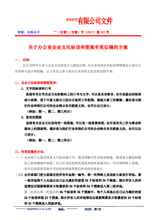 公司办公室企业文化标语图案设计征稿的方案【】