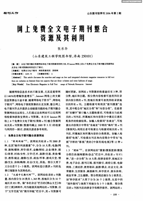 网上免费全文电子期刊整合资源及共利用