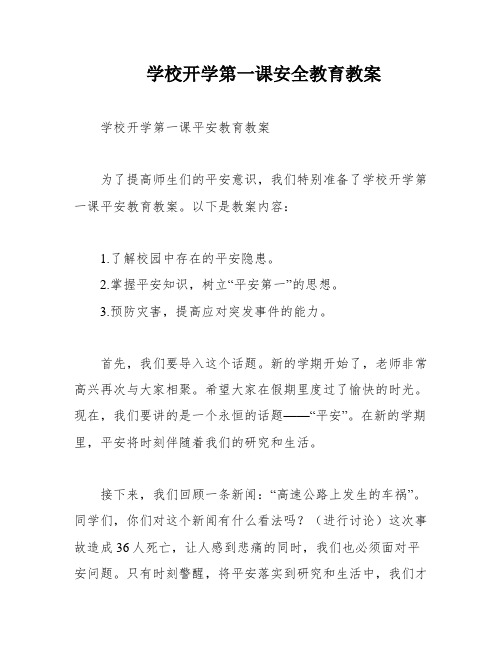 学校开学第一课安全教育教案