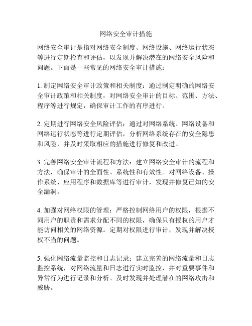 网络安全审计措施