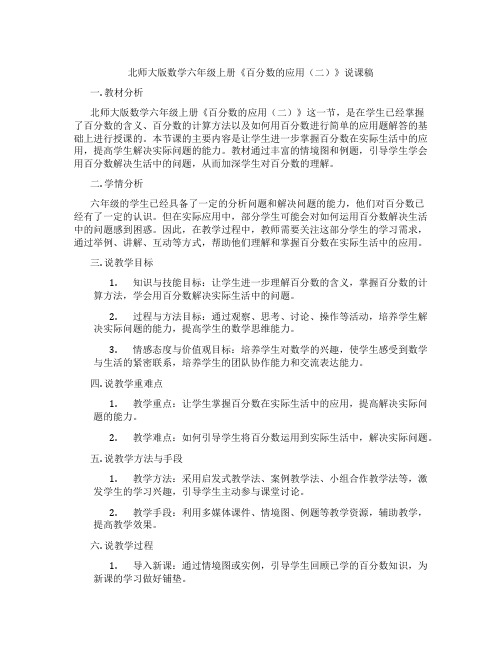 北师大版数学六年级上册《百分数的应用(二)》说课稿