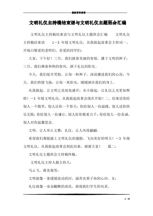 文明礼仪主持稿结束语与文明礼仪主题班会汇编