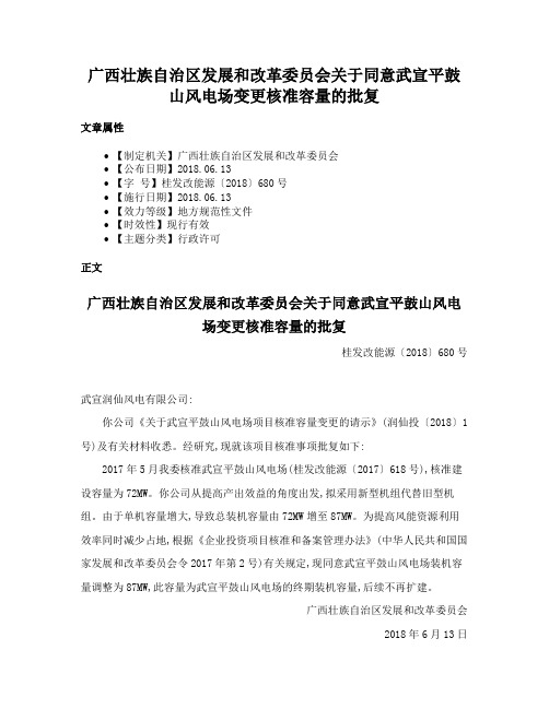 广西壮族自治区发展和改革委员会关于同意武宣平鼓山风电场变更核准容量的批复