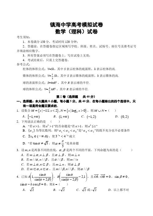 新编镇海中学高三校模拟考理数试卷含答案