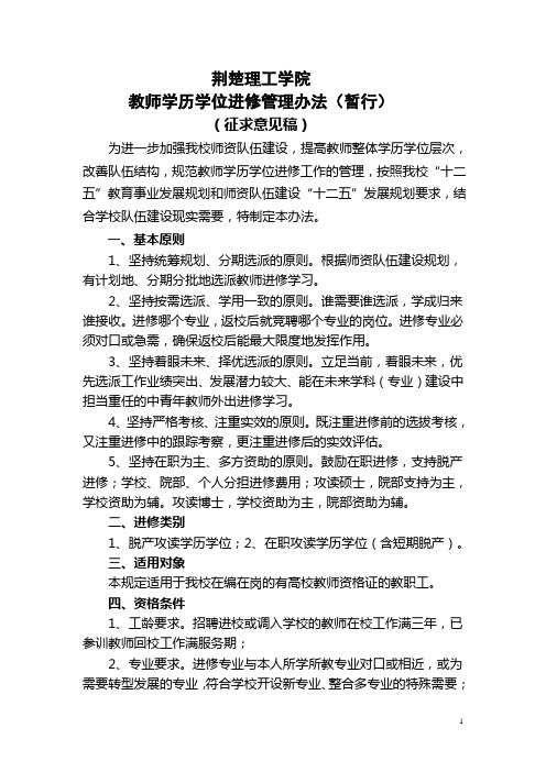 教师学历学位进修管理暂行办法