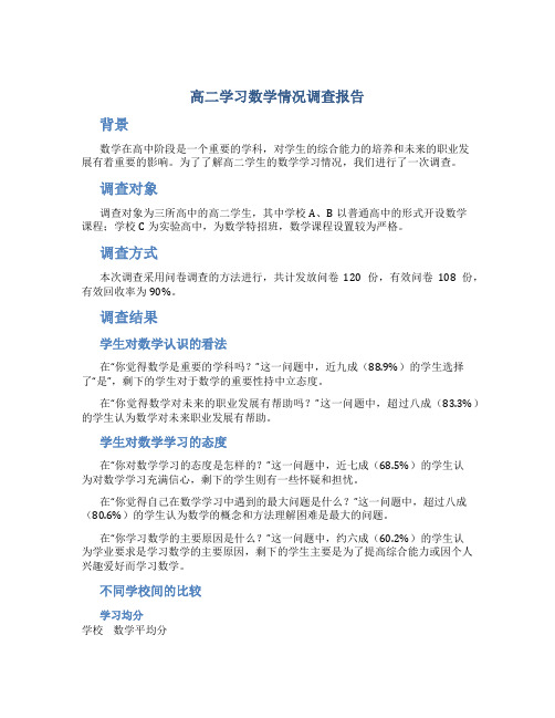 高二学习数学情况调查报告