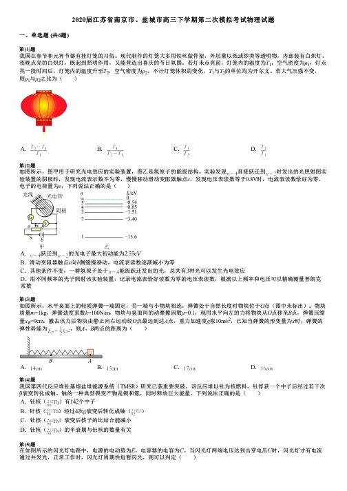 2020届江苏省南京市、盐城市高三下学期第二次模拟考试物理试题