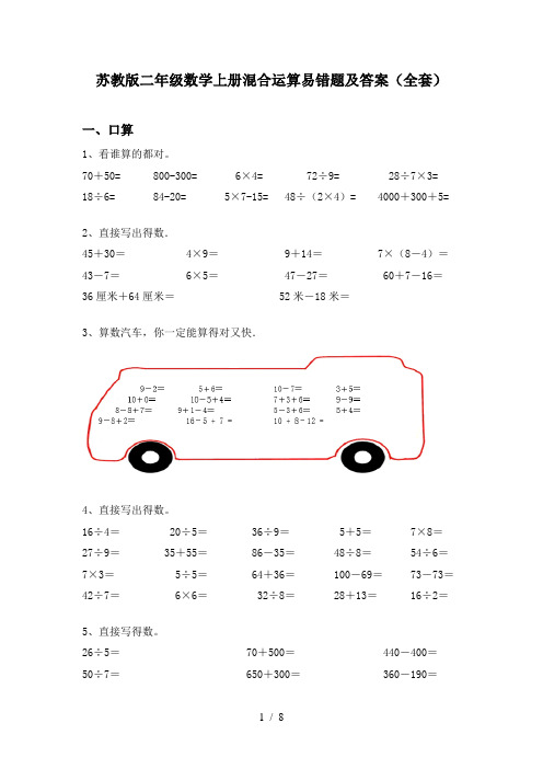 苏教版二年级数学上册混合运算易错题及答案(全套)