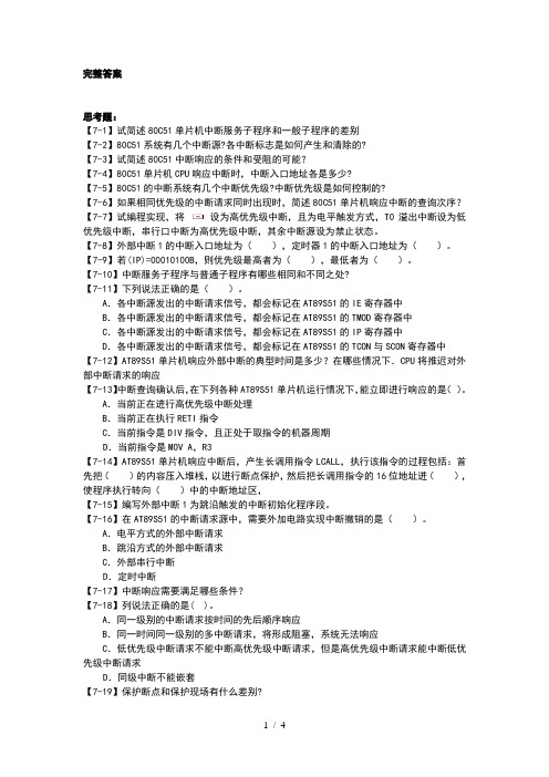 第7章完整答案《单片机原理与C51基础》赵丽清(课后习题及答案)