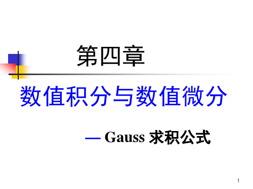 Gauss 求积公式 - mathecnueducn