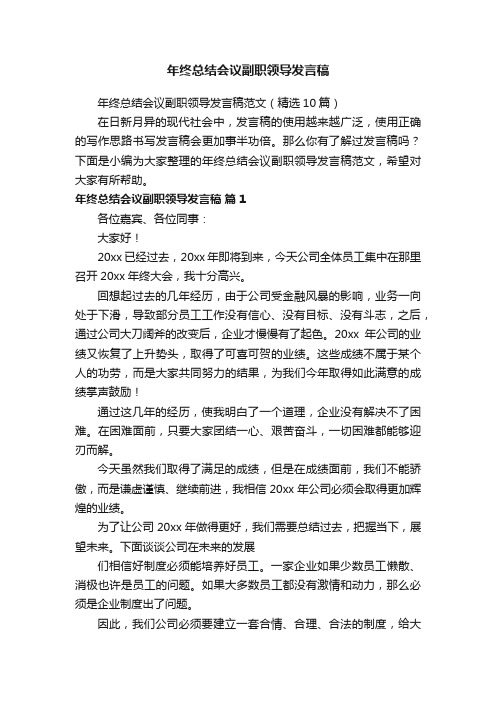 年终总结会议副职领导发言稿范文（精选10篇）