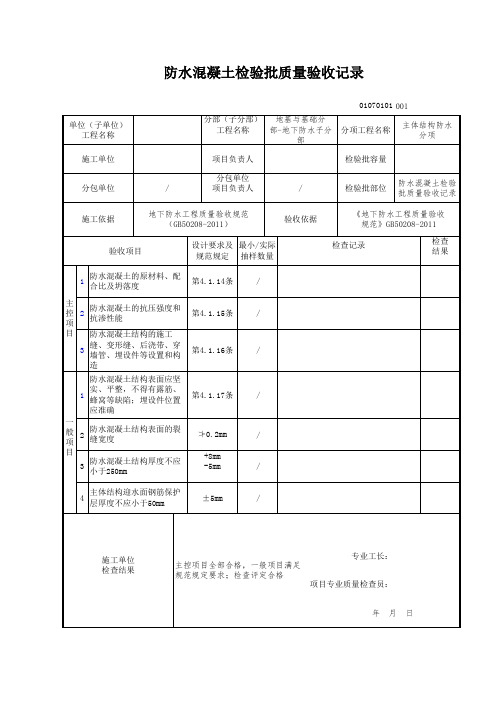 防水混凝土检验批质量验收记录 (1)