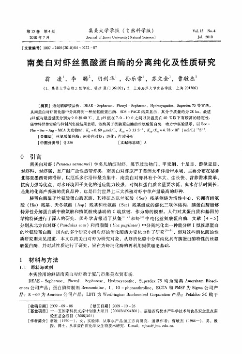 南美白对虾丝氨酸蛋白酶的分离纯化及性质研究