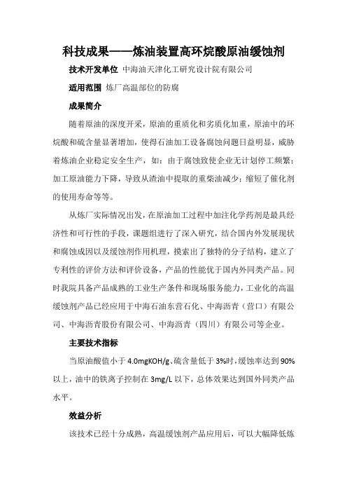 科技成果——炼油装置高环烷酸原油缓蚀剂