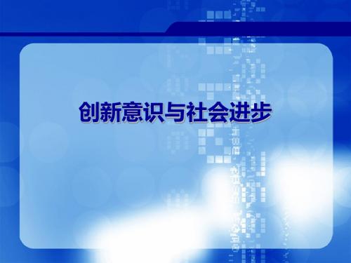 创新意识与社会进步