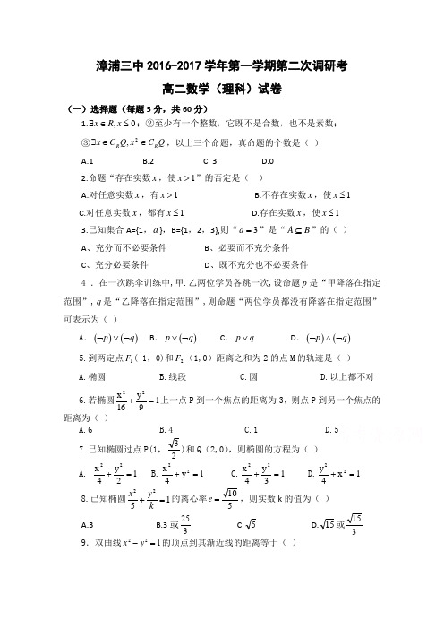 《首发》福建省漳浦县第三中学2016-2017学年高二上学期第二次调研考(12月)理科数学试卷Word版缺答案