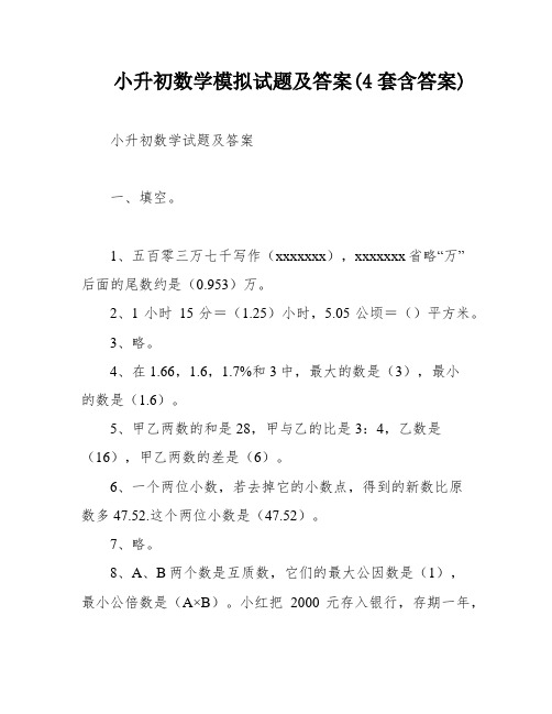 小升初数学模拟试题及答案(4套含答案)