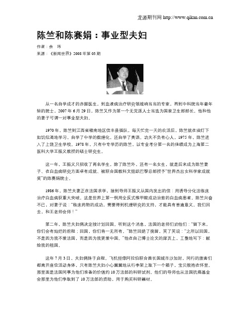 陈竺和陈赛娟:事业型夫妇