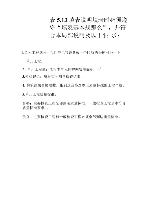 表5.13 保护网安装单元工程质量评定表填表说明