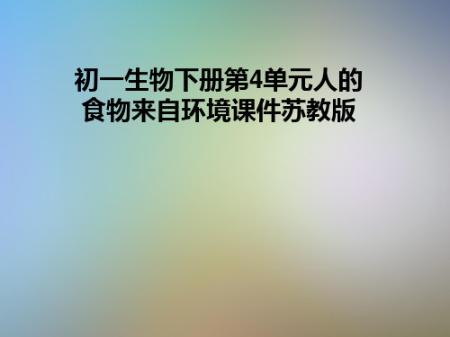 初一生物下册第4单元人的食物来自环境课件苏教版