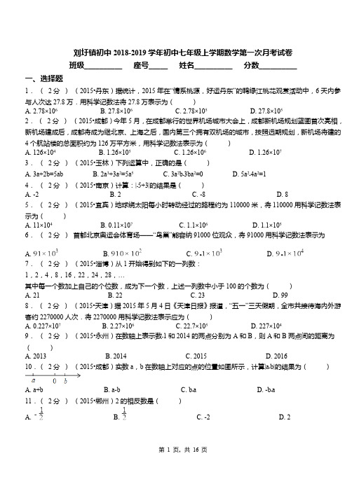 刘圩镇初中2018-2019学年初中七年级上学期数学第一次月考试卷(1)