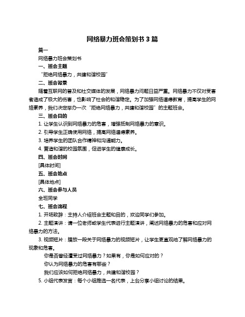 网络暴力班会策划书3篇