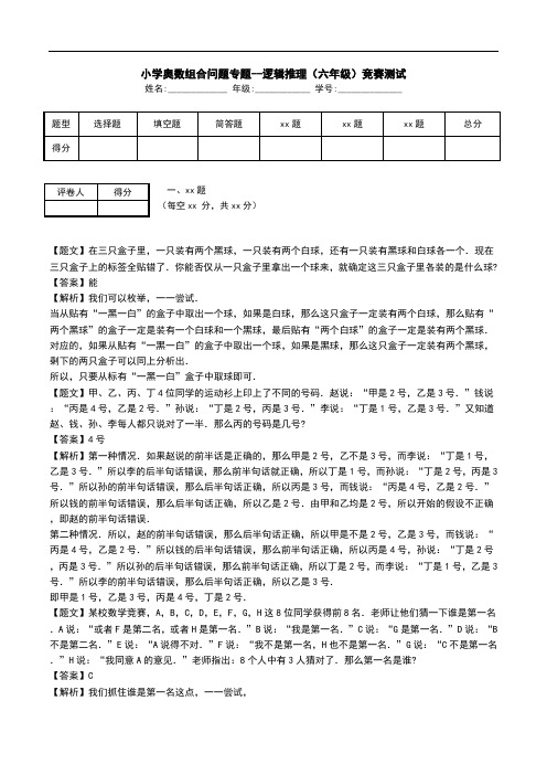 小学奥数组合问题专题--逻辑推理(六年级)竞赛测试.doc