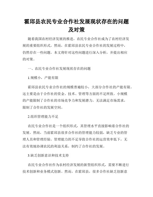 霍邱县农民专业合作社发展现状存在的问题及对策