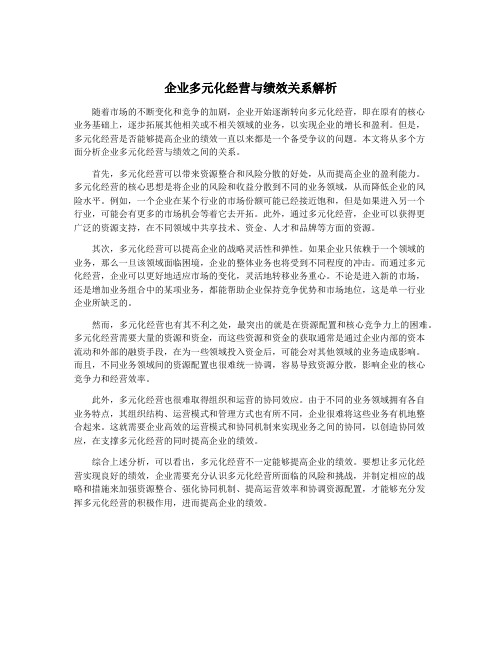 企业多元化经营与绩效关系解析