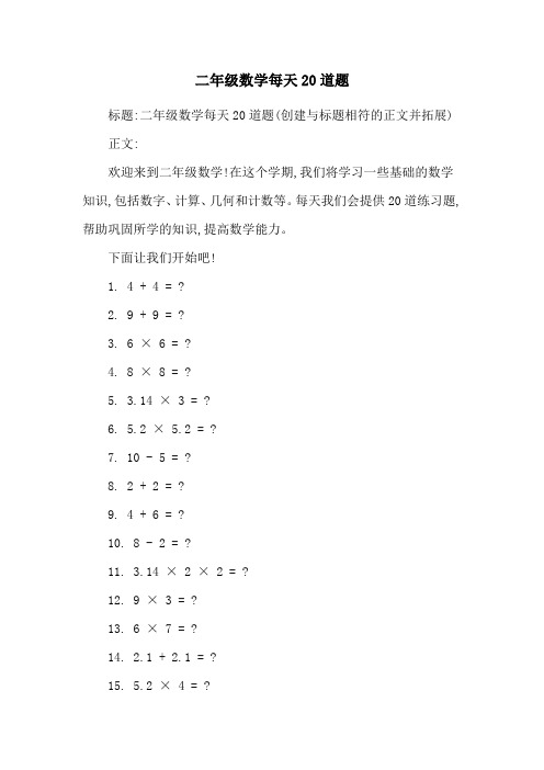 二年级数学每天20道题