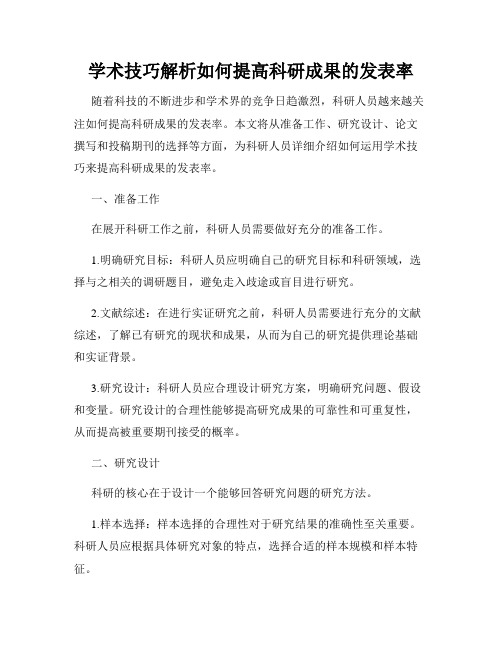 学术技巧解析如何提高科研成果的发表率