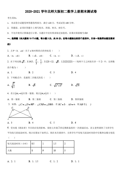 2020-2021学年北师大版初二数学上册期末测试卷及答案