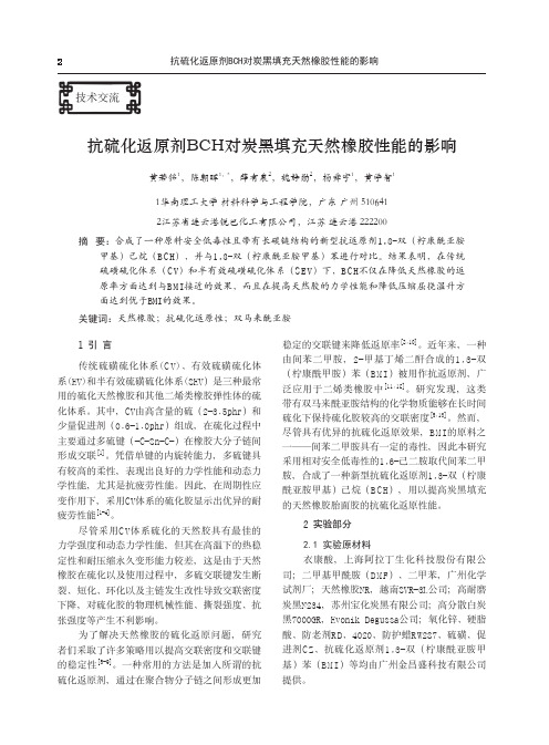 抗硫化返原剂BCH对炭黑填充天然橡胶性能的影响