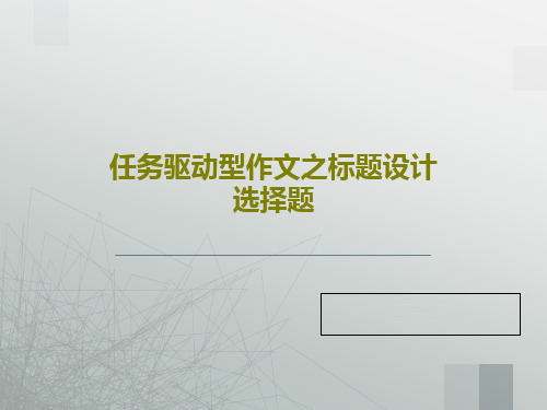 任务驱动型作文之标题设计选择题32页PPT