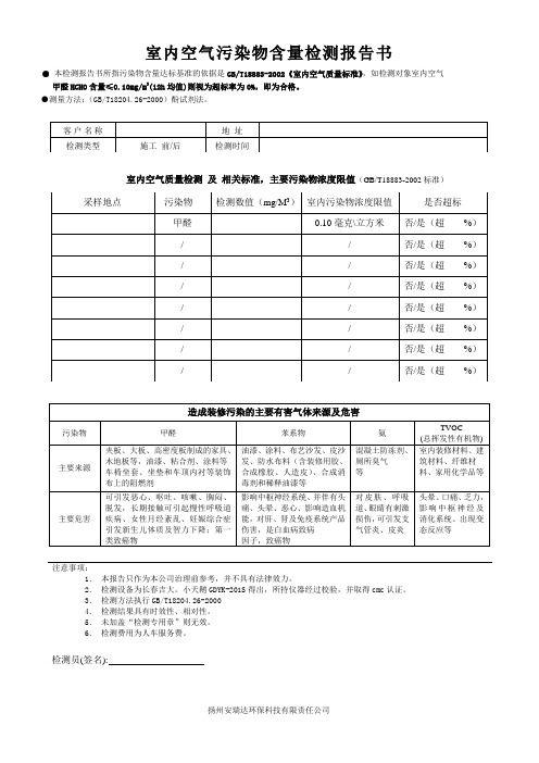 室内空气甲醛含量检测报告书-扬州甲醛检测