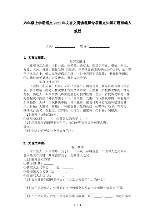 六年级上学期语文2021年文言文阅读理解专项重点知识习题部编人教版