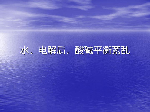 电解质紊乱PPT课件.ppt