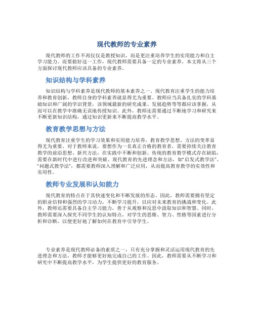 现代教师的专业素养王意如