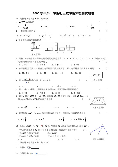 2006学年第一学期初三数学期末检测试题卷