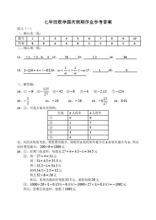 七年级数学国庆假期作业参考答案