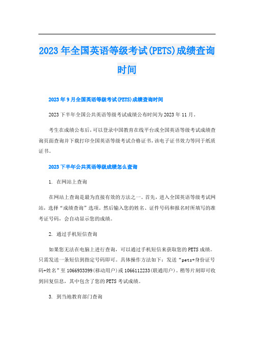 2023年全国英语等级考试(PETS)成绩查询时间