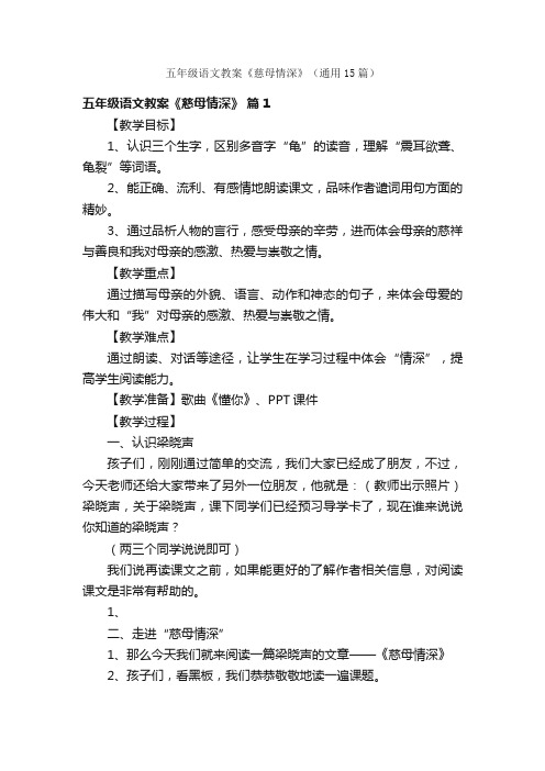 五年级语文教案《慈母情深》（通用15篇）