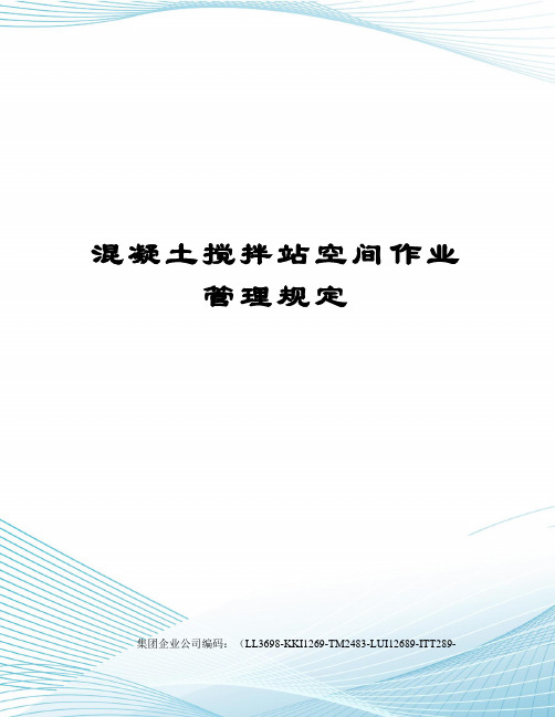 混凝土搅拌站空间作业管理规定