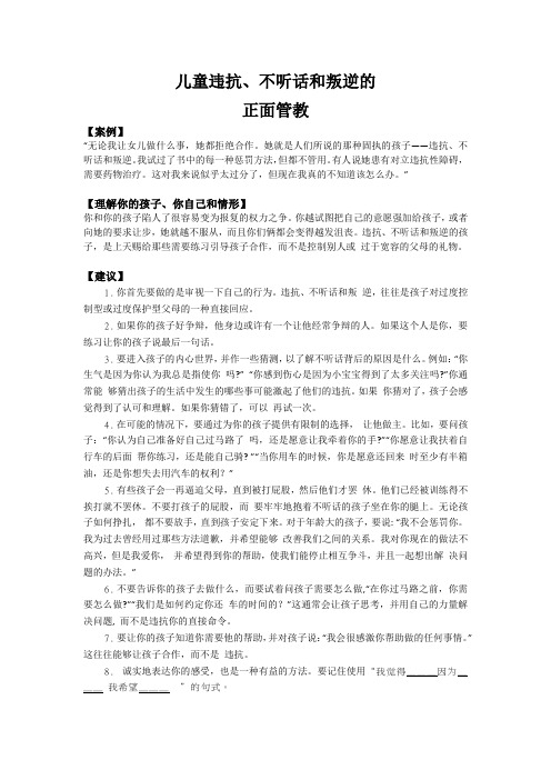 儿童违抗、不听话和叛逆的正面管教